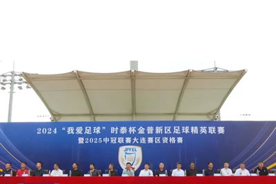 2024“我愛足球”時泰杯金普新區(qū)足球精英聯(lián)賽暨2025中冠聯(lián)賽大連賽區(qū)資格賽開幕！